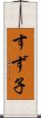 すず子 Scroll