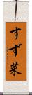すず菜 Scroll