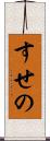 すせの Scroll