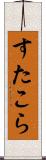 すたこら Scroll