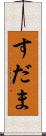 すだま Scroll
