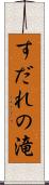 すだれの滝 Scroll
