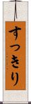 すっきり Scroll