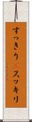 すっきり(P) Scroll
