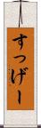すっげー Scroll