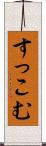 すっこむ Scroll