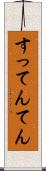 すってんてん Scroll
