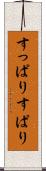 すっぱり Scroll