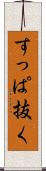 すっぱ抜く Scroll