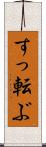 すっ転ぶ Scroll