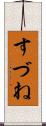 すづね Scroll