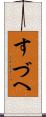 すづへ Scroll