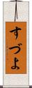 すづよ Scroll