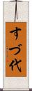 すづ代 Scroll