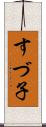 すづ子 Scroll