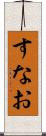 すなお Scroll