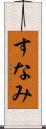 すなみ Scroll