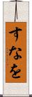 すなを Scroll