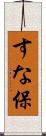 すな保 Scroll