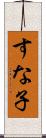 すな子 Scroll