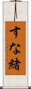 すな緒 Scroll