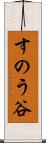 すのう谷 Scroll