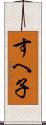 すへ子 Scroll
