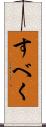すべく Scroll