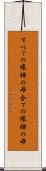 すべての爆弾の母 Scroll