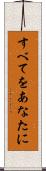 すべてをあなたに Scroll