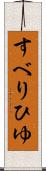すべりひゆ Scroll