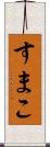 すまこ Scroll
