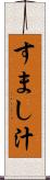 すまし汁 Scroll