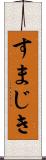すまじき Scroll