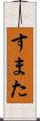 すまた Scroll