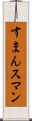 すまん Scroll