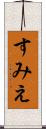 すみえ Scroll