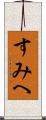 すみへ Scroll