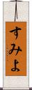 すみよ Scroll