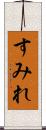 すみれ Scroll