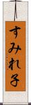 すみれ子 Scroll