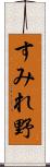 すみれ野 Scroll