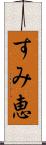 すみ恵 Scroll