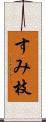 すみ枝 Scroll