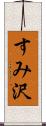 すみ沢 Scroll
