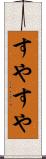 すやすや Scroll