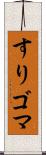 すりゴマ Scroll