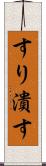 すり潰す Scroll