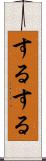 するする Scroll