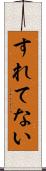 すれてない Scroll